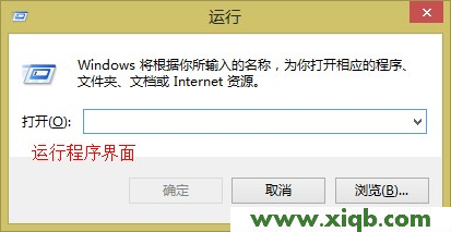 win8系統(tǒng)中的運行程序界面 192.168.1.1打不開的解決辦法(Win 8系統(tǒng))