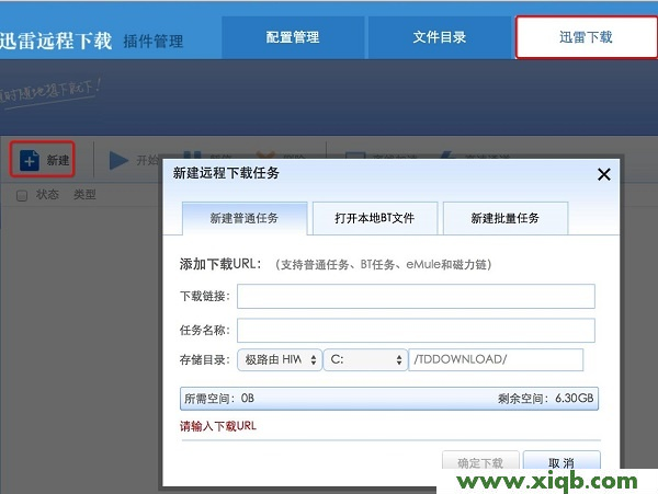 【設置教程】極路由迅雷遠程下載怎么用?