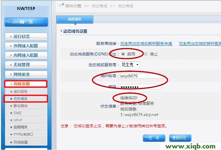【設置圖解】Netcore磊科無線路由器動態域名DDNS設置