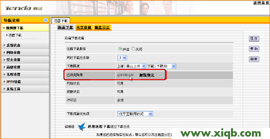 騰達(Tenda)F306路由器迅雷下載設置