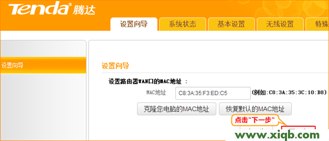 Tenda騰達(dá)A6路由器上MAC克隆后下一步 【圖文教程】騰達(dá)迷你無線路由器怎么設(shè)置