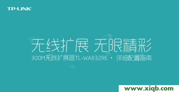 【官方教程】TP-Link TL-WA823RE說明書(設(shè)置指南)V1.0下載
