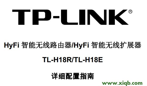 【設置教程】TP-Link TL-H18R/TL-H18E說明書