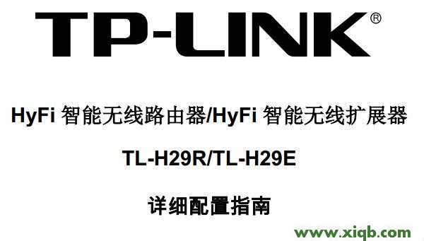 【詳細圖解】TP-Link TL-H29R使用說明書下載
