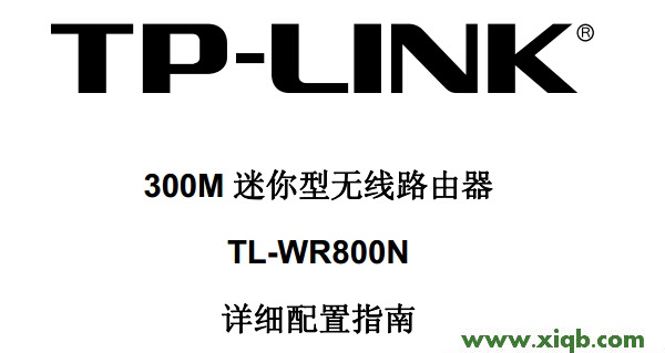 TP-Link TL-WR800N說明書下載